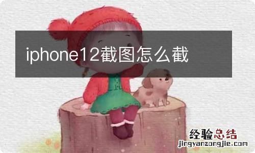 iphone12截图怎么截