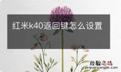 红米k40返回键怎么设置