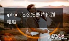 iphone怎么把照片传到电脑