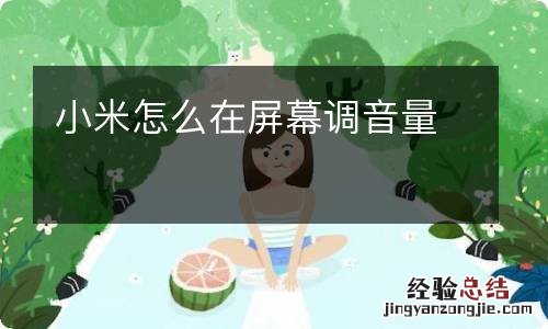 小米怎么在屏幕调音量