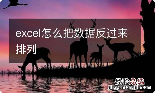 excel怎么把数据反过来排列