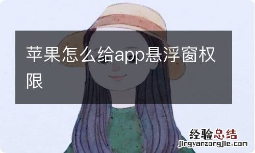 苹果怎么给app悬浮窗权限