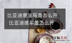 比亚迪唐油箱盖怎么开 比亚迪唐车盖怎么开