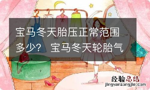 宝马冬天胎压正常范围多少？ 宝马冬天轮胎气压多少合适