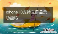 iphone13支持息屏显示功能吗