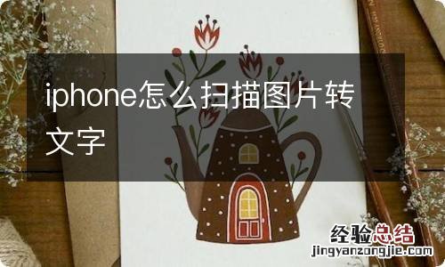 iphone怎么扫描图片转文字