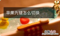 苹果九键怎么切换