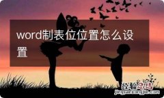 word制表位位置怎么设置