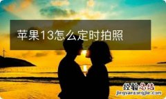 苹果13怎么定时拍照