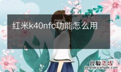 红米k40nfc功能怎么用