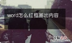 word怎么红框圈出内容