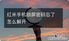 红米手机锁屏密码忘了怎么解开