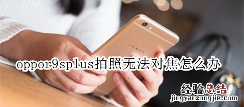 oppor9splus拍照无法对焦怎么办