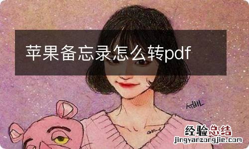 苹果备忘录怎么转pdf