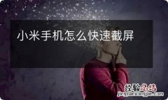 小米手机怎么快速截屏