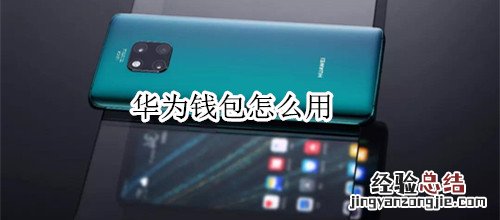 华为钱包怎么用
