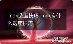 imax选座技巧 imax有什么选座技巧