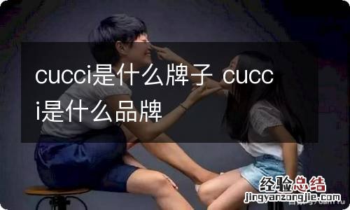 cucci是什么牌子 cucci是什么品牌