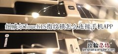 纽威尔Touch1S指纹锁怎么连接手机APP