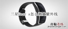 三星Gear s怎么测量紫外线