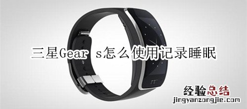 三星Gear s怎么使用记录睡眠