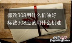 标致308用什么机油好 标致308应该用什么机油