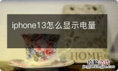 iphone13怎么显示电量