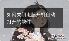 如何关闭电脑开机自动打开的软件