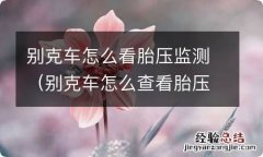 别克车怎么查看胎压 别克车怎么看胎压监测