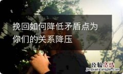 挽回如何降低矛盾点为你们的关系降压