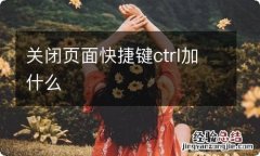 关闭页面快捷键ctrl加什么