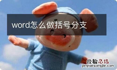 word怎么做括号分支