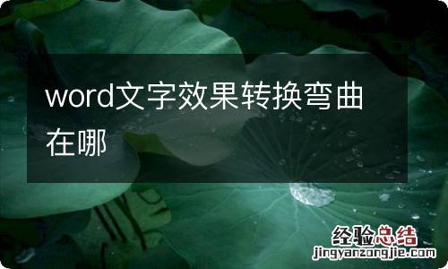 word文字效果转换弯曲在哪