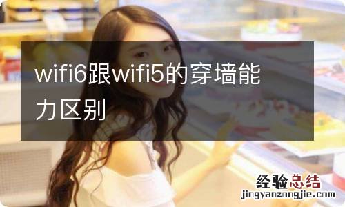 wifi6跟wifi5的穿墙能力区别