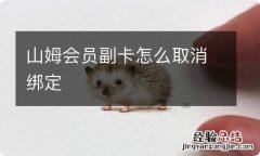 山姆会员副卡怎么取消绑定