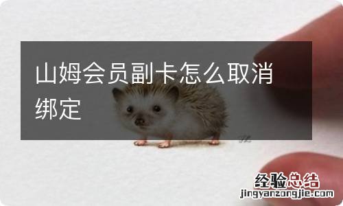 山姆会员副卡怎么取消绑定