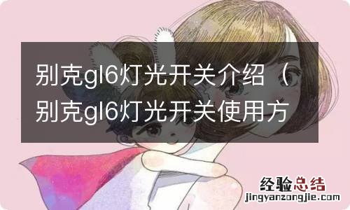 别克gl6灯光开关使用方法 别克gl6灯光开关介绍