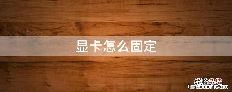 显卡怎么固定 显卡怎么固定频率