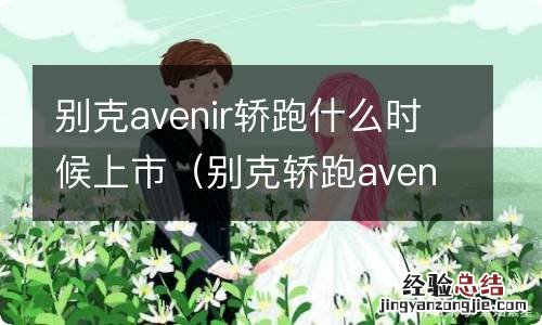 别克轿跑avenir参数 别克avenir轿跑什么时候上市