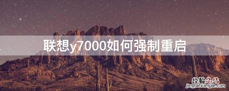 联想y7000如何强制重启 联想拯救者y7000p如何强制重启