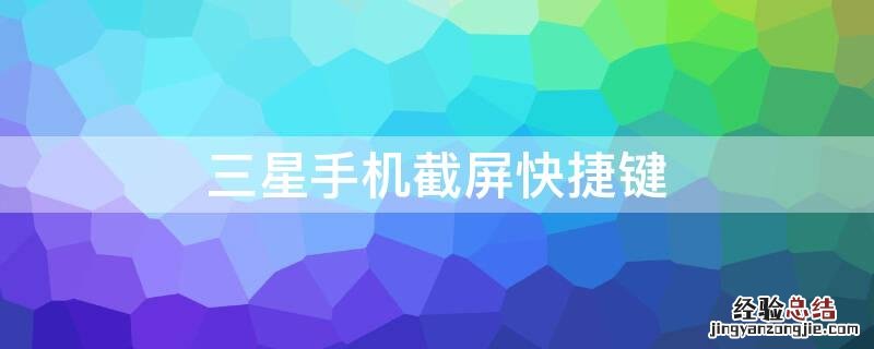 三星手机截屏快捷键 三星手机截屏快捷键在哪里