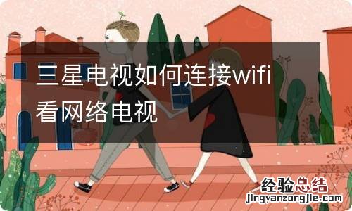 三星电视如何连接wifi看网络电视