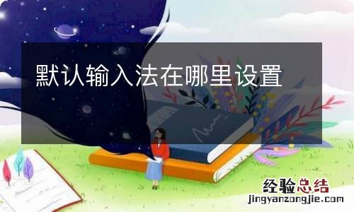 默认输入法在哪里设置