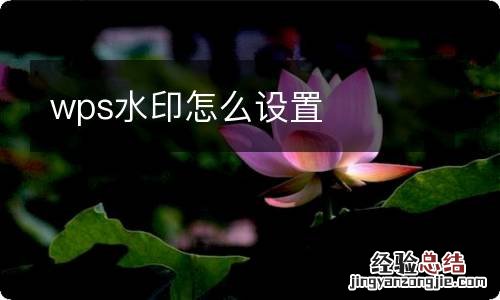 wps水印怎么设置