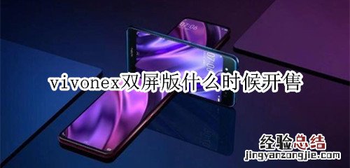 vivonex双屏版什么时候开售