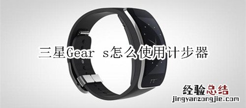 三星Gear s怎么使用计步器