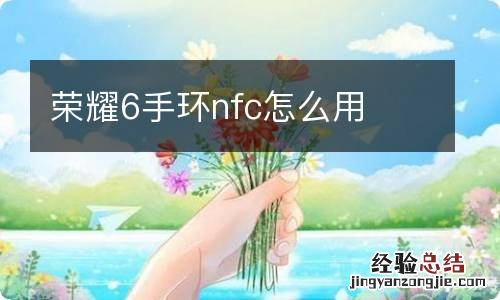 荣耀6手环nfc怎么用