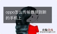 oppo怎么传输数据到新的手机上