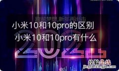 小米10和10pro的区别小米10和10pro有什么区别