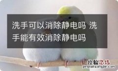 洗手可以消除静电吗 洗手能有效消除静电吗